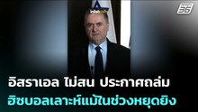 อิสราเอล ไม่สน ประกาศถล่มฮิซบอลเลาะห์แม้ในช่วงหยุดยิง | เข้มข่าวค่ำ | 22 เม.ย. 69