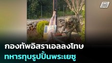 สั่งขัง 1 เดือน กองทัพอิสราเอลลงโทษทหารทุบรูปปั้นพระเยซู | เข้มข่าวค่ำ | 22 เม.ย. 69