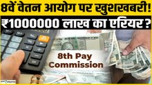 8th Pay Commission: सरकारी कर्मचारियों को मिलेगा ₹10 लाख का एरियर! Fitment Factor
