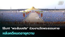 ไร้เงา! “พระธัมมชโย” ร่วมงานวัดพระธรรมกาย หลังคดีหมดอายุความ | เข้มข่าวค่ำ | 22 เม.ย. 69