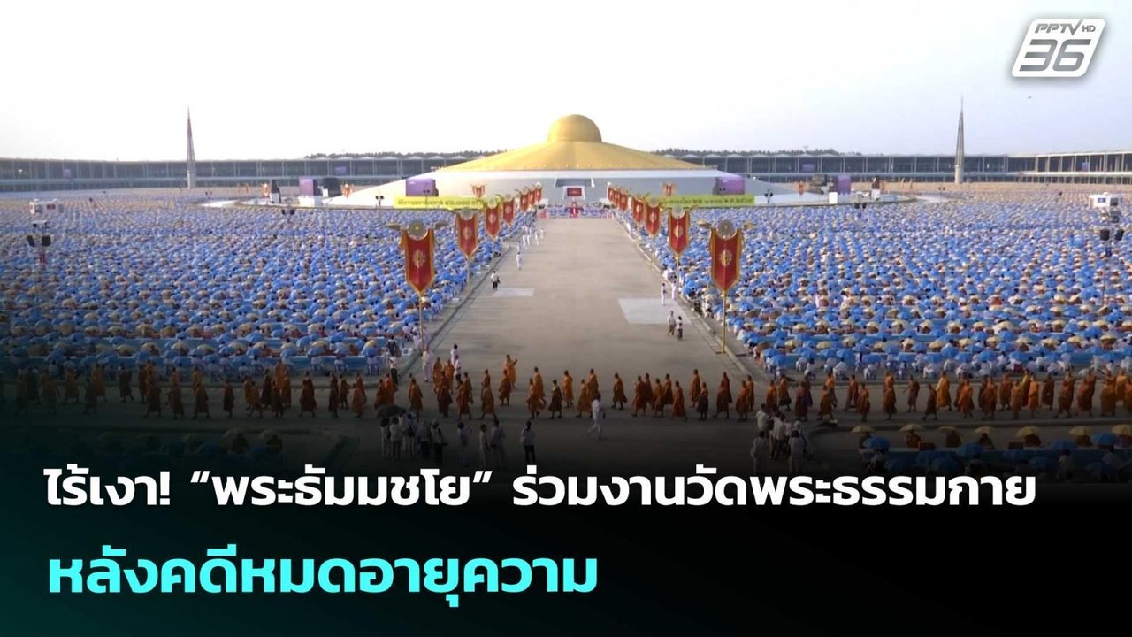 ไร้เงา! “พระธัมมชโย” ร่วมงานวัดพระธรรมกาย หลังคดีหมดอายุความ | เข้มข่าวค่ำ | 22 เม.ย. 69
