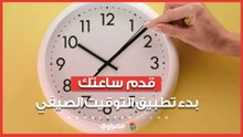 قدم ساعتك.. بدء تطبيق التوقيت الصيفي