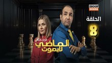 Al Madi La Yamout S2 Ep - HD مسلسل الماضي لا يموت الموسم الثاني - الحلقة 08