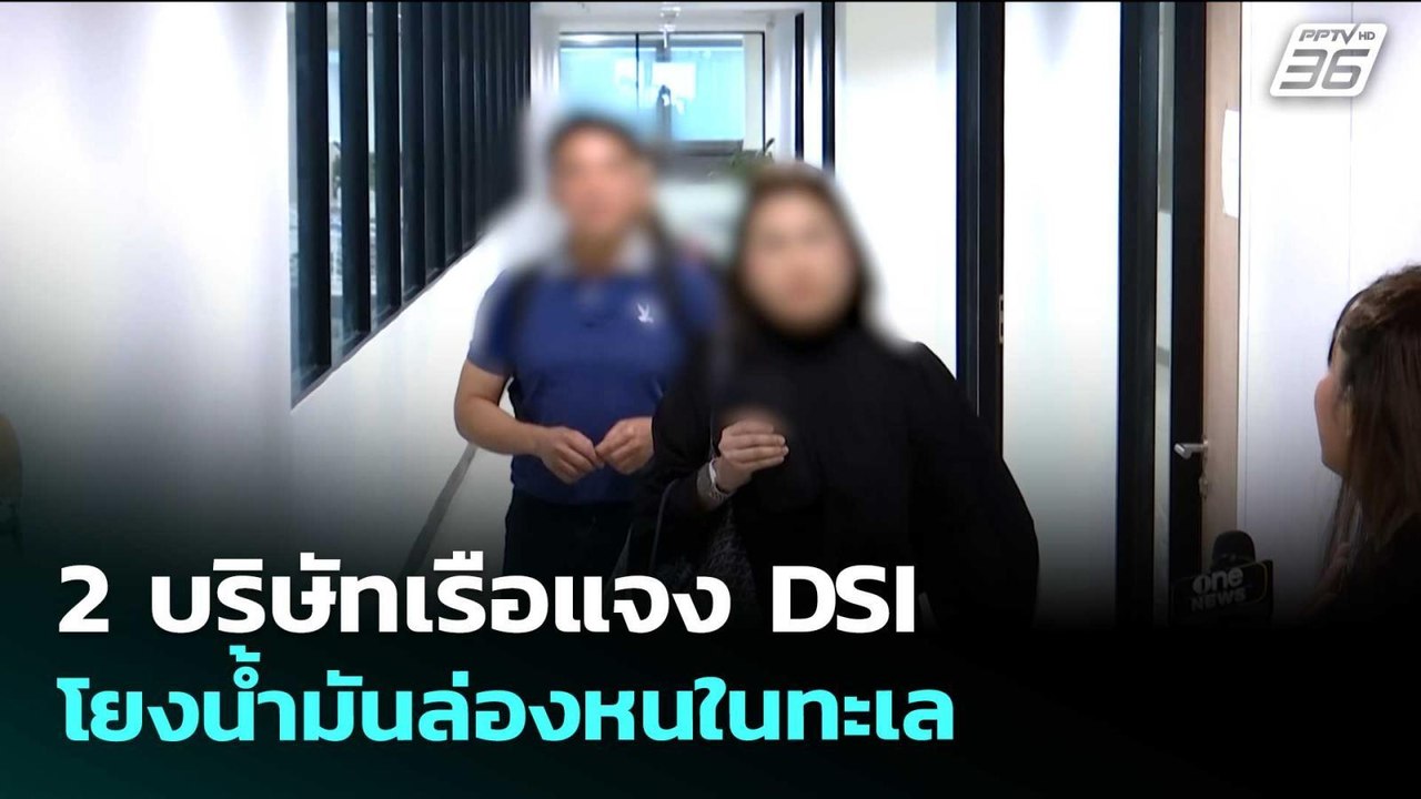2 บริษัทเรือแจง DSI โยงน้ำมันล่องหนในทะเล | เรื่องใหญ่ Live Talk | 22 เม.ย. 69