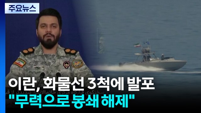 이란, 화물선 3척에 발포... 무력으로 봉쇄 해제 / YTN