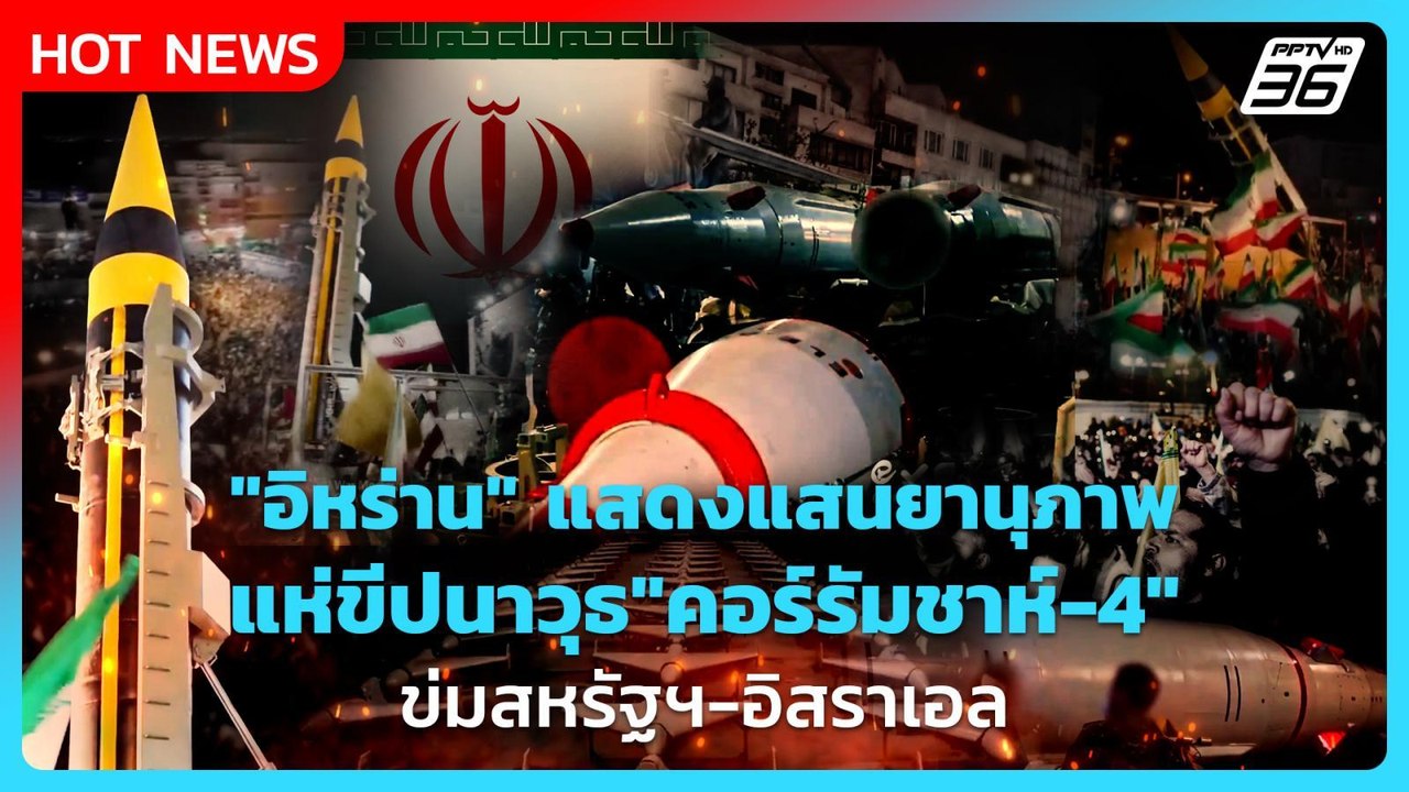 Highlight | "อิหร่าน" แสดงแสนยานุภาพ แห่ขีปนาวุ...