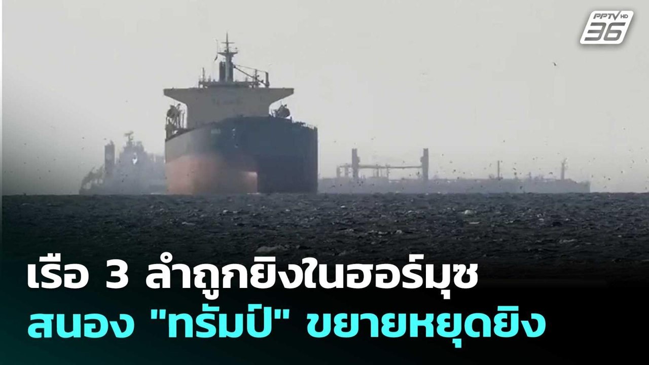 เรือ 3 ลำถูกยิงในฮอร์มุซ สนอง "ทรัมป์" ขยายหยุด...
