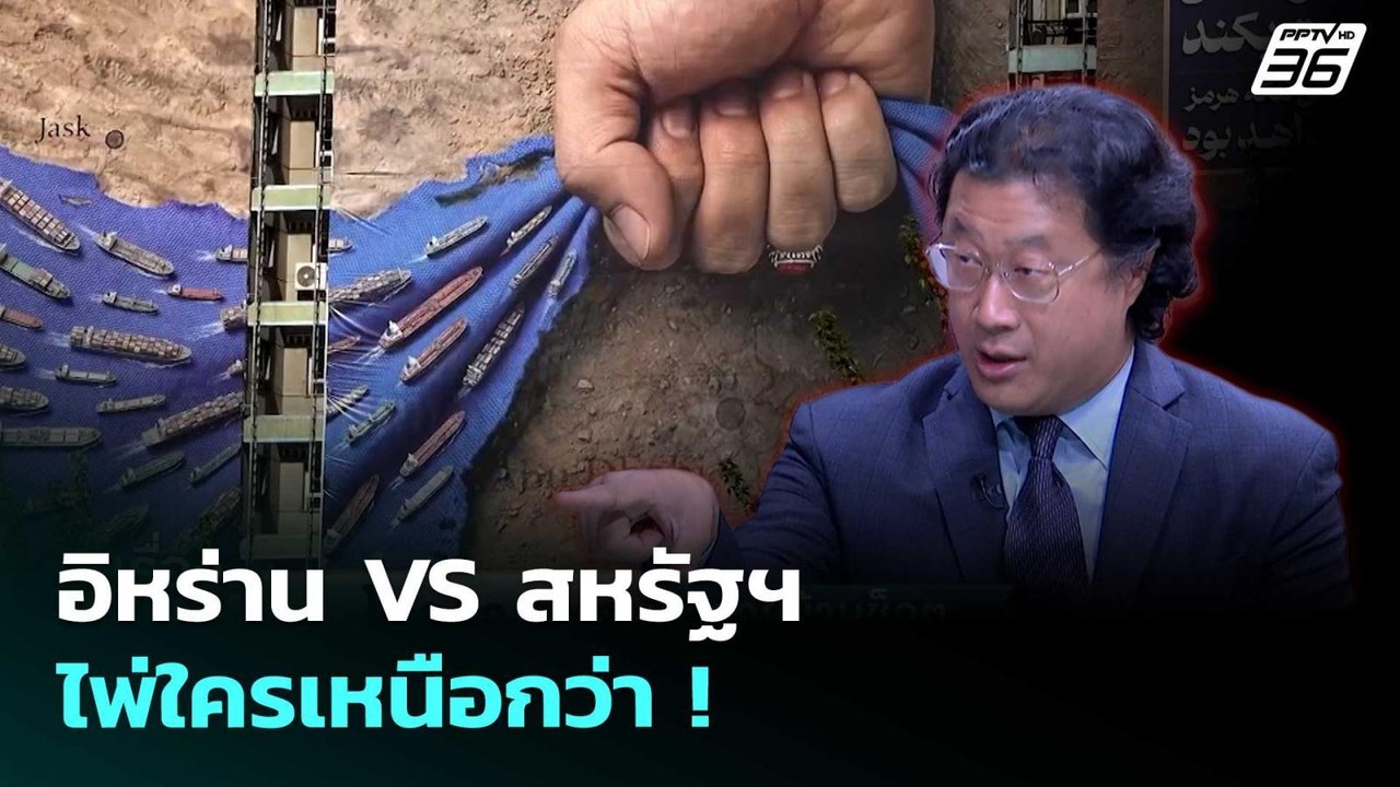 อิหร่าน VS สหรัฐฯ ไพ่ใครเหนือกว่า ! | เรื่องใหญ...