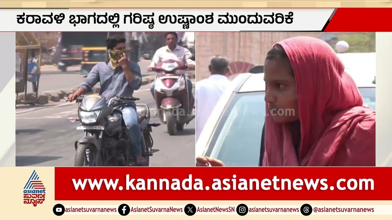 ರಾಜಧಾನಿಯಲ್ಲಿ ಇನ್ನು 5 ದಿನ ಬಿಸಿಲಿನ ಬೇಗೆ, ಮುಂದಿನ ವಾರ ಗುಡುಗು ಸಹಿತ ಮಳೆ| Karnataka Heatwave | Suvarna News