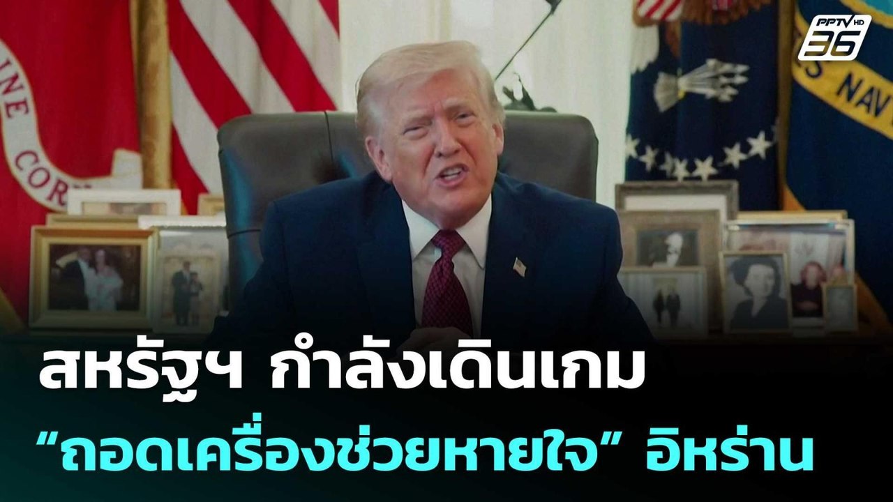 สหรัฐฯ กำลังเดินเกม “ถอดเครื่องช่วยหายใจ” อิหร่...
