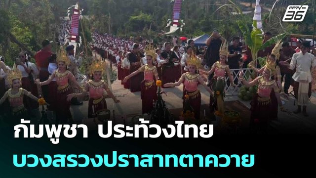 กัมพูชา ประท้วงไทย บวงสรวงปราสาทตาควาย | เรื่องใหญ่ Live Talk | 22 เม.ย. 69