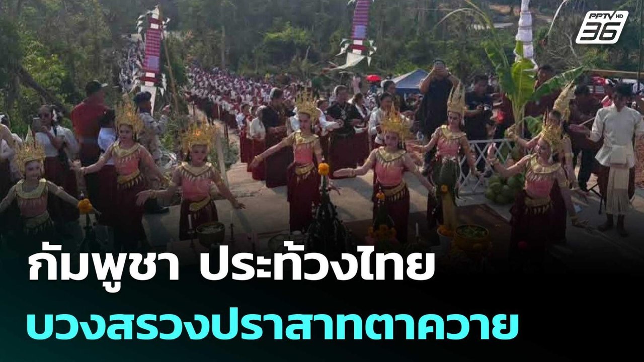 กัมพูชา ประท้วงไทย บวงสรวงปราสาทตาควาย | เรื่อง...
