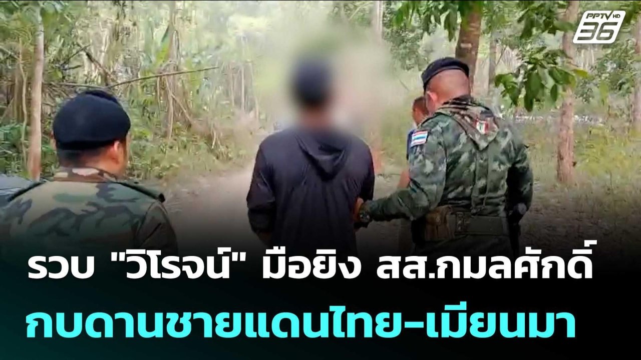 รวบ "วิโรจน์" มือยิง สส.กมลศักดิ์ กบดานชายแดนไทย-เมียนมา | เรื่องใหญ่ Live Talk | 22 เม.ย. 69