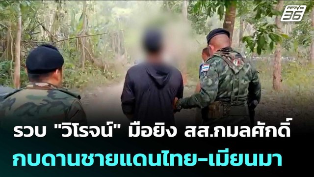 รวบ วิโรจน์ มือยิง สส.กมลศักดิ์ กบดานชายแดนไทย-เมียนมา | เรื่องใหญ่ Live Talk | 22 เม.ย. 69