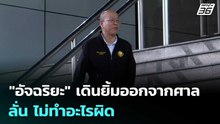 สบายใจ! "อัจฉริยะ" เดินยิ้มออกจากศาล ลั่น ไม่ทำอะไรผิด | เรื่องใหญ่ Live Talk | 22 เม.ย. 69