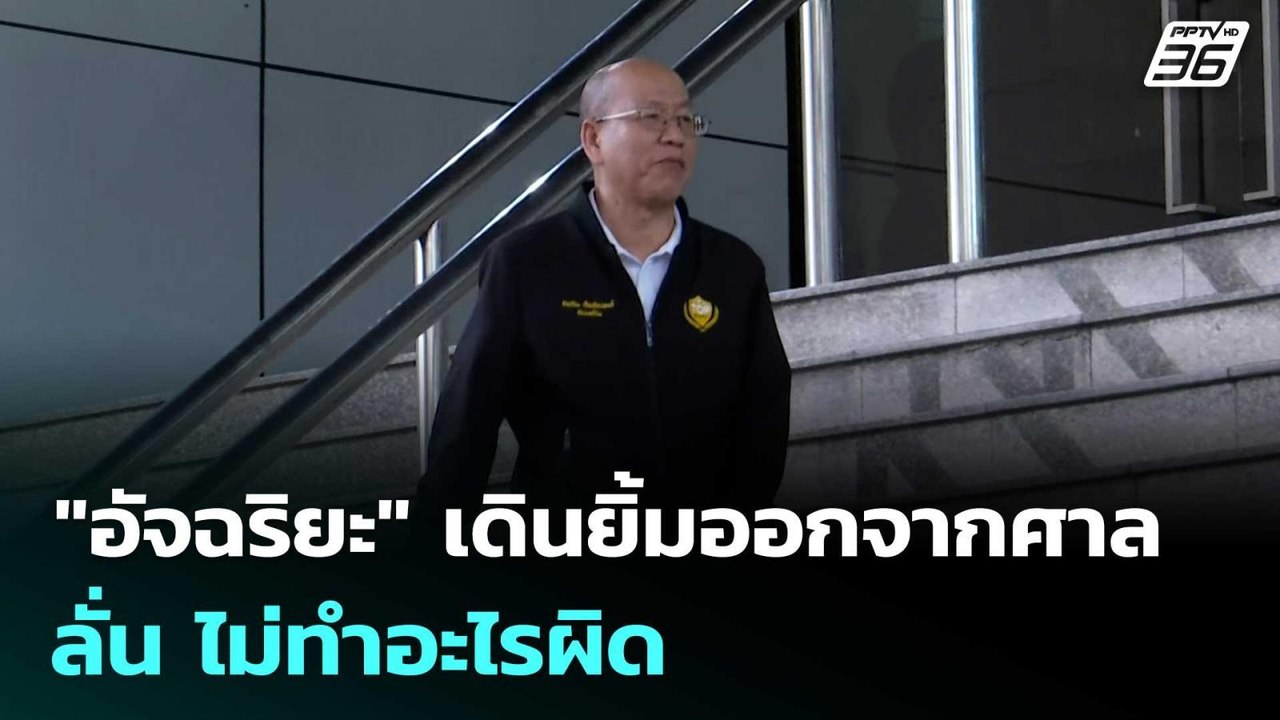 สบายใจ! "อัจฉริยะ" เดินยิ้มออกจากศาล ลั่น ไม่ทำอะไรผิด | เรื่องใหญ่ Live Talk | 22 เม.ย. 69