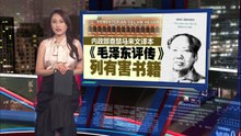 内政部查禁马来文译本   《毛泽东评传》列有害书籍