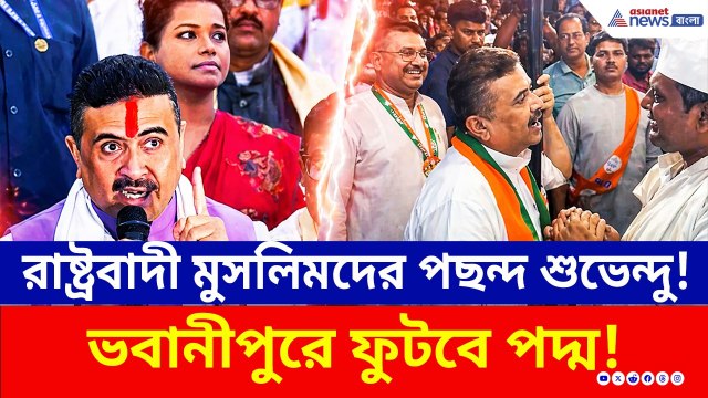ভবানীপুরে রাষ্ট্রবাদী মুসলিমরা চাইছে শুভেন্দুকেই! প্রচারে বেরতেই তুমুল সাড়া! | Suvendu Adhikari
