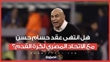 مصدر  برلماني يكشف مفاجأة.. هل انتهى عقد حسام حسن مع الاتحاد المصري لكرة القدم؟