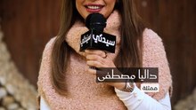 لقاء داليا مصطفى - فقرة المسلسل.mp4