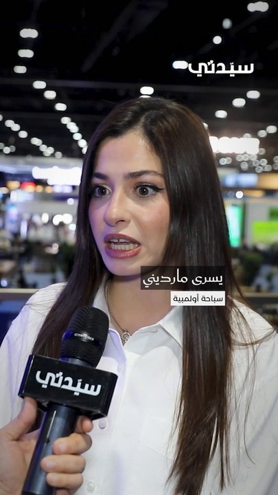 يسرى مارديني