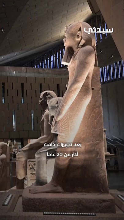 من فكرة إلى صرح عالمي رحلة المتحف المصري الكبير