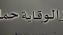 ملتقى الصحة العالمي