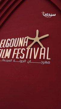 افتتاح مهرجان الجونة السينمائي