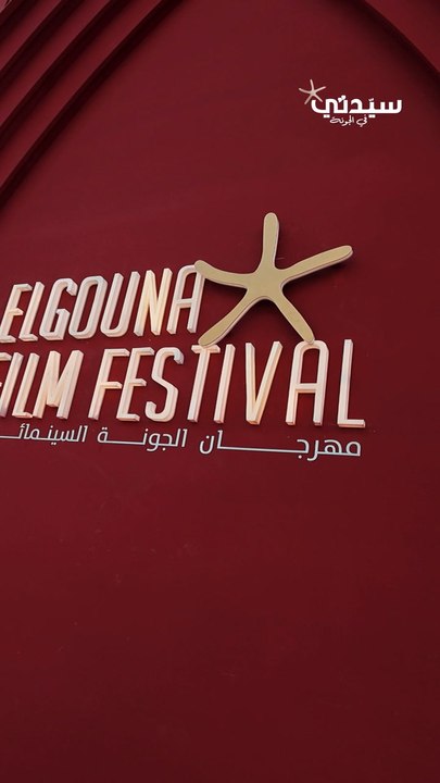 افتتاح مهرجان الجونة السينمائي