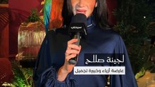 عارضة الأزياء وخبيرة التجميل لجينة صلاح