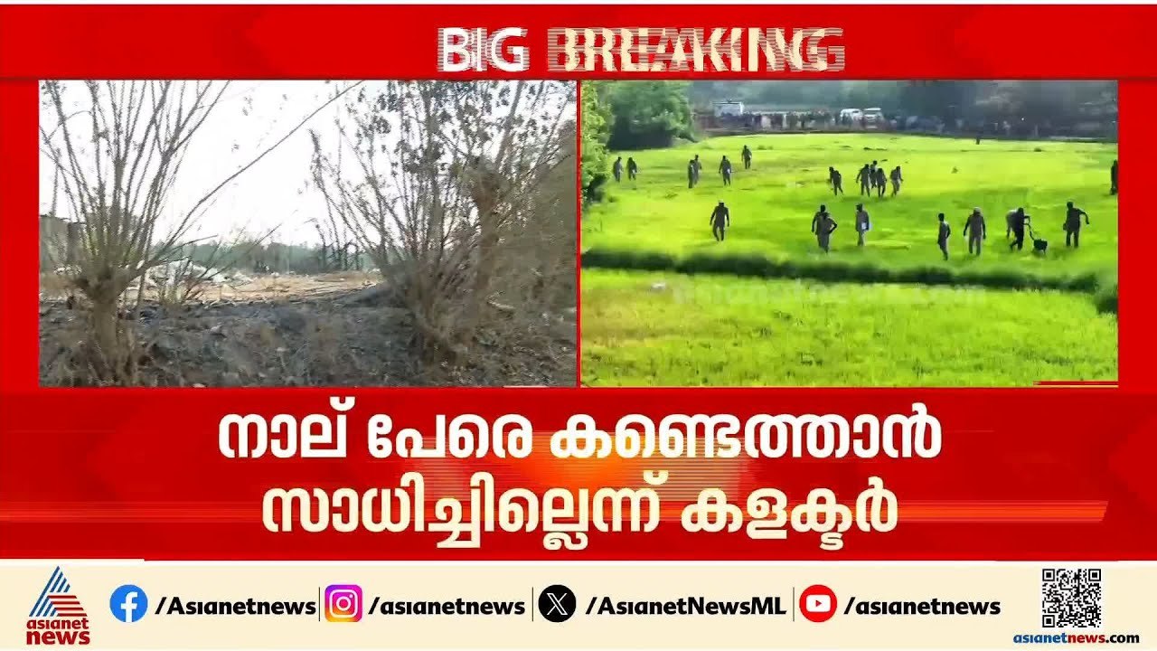 മുണ്ടത്തിക്കോട് വെടിക്കെട്ട് ദുരന്തം; നാല്പേരെ കണ്ടെത്താൻ സാധിച്ചില്ലെന്ന് കളക്ടർ | Thrissur