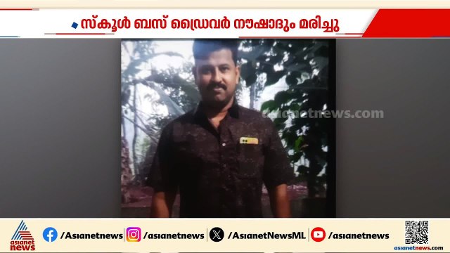 വാൽപ്പാറ അപകടത്തിൽ ഒരുമരണം കൂടി; ചികിത്സയിലായിരുന്ന സ്കൂള്‍ ബസ് ഡ്രെെവറാണ് മരിച്ചത് | Valparai
