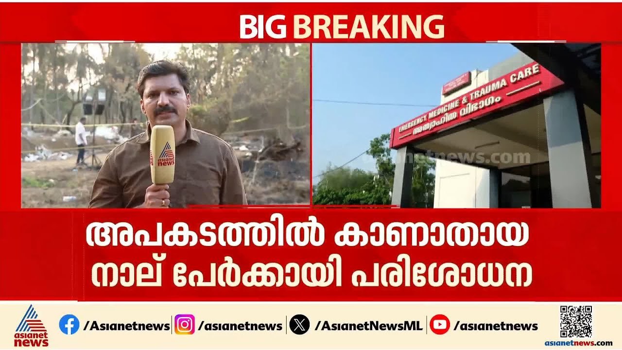 മുണ്ടത്തിക്കോട് വെടിക്കെട്ട് ദുരന്തത്തിൽ കാണാതാ...