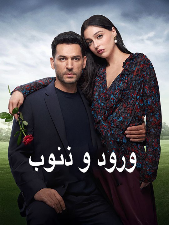 ورود و ذنوب - Episode 18