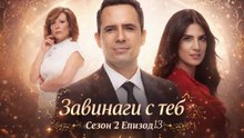 Завинаги с теб Сезон 2 Епизод 13 (2026)