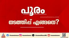 തൃശൂർ പൂരം നടത്തിപ്പ് ഇനി എങ്ങനെ?; ആഘോഷങ്ങൾ ഉപേക്ഷിക്കാൻ സാധ്യത | Thrissur