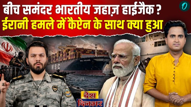 Iran HIJACKED Indian Ship HORMUZ BREAKING: भारतीय जहाज़ पर IRGC की गोलीबारी, अब किस हाल में कैप्टेन
