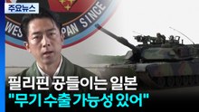 필리핀 공들이는 일본...빗장 해제 뒤 방산 날갯짓? / YTN