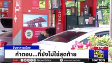 5แสนล้าน สะท้านคลัง! | ข่าวข้นคนข่าว | 21 เม.ย. 69 | PART 1