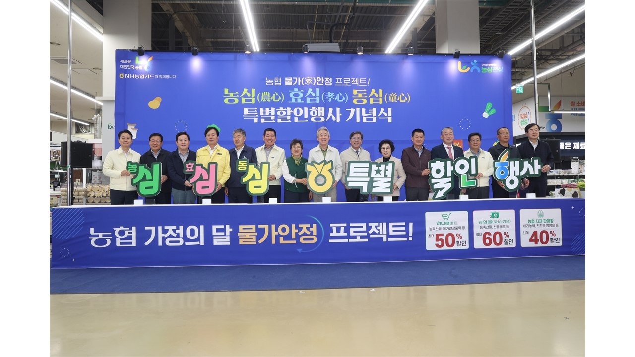 [기업] 농협, 312억 투입 할인행사...장바구니 부담 낮춘다 / YTN