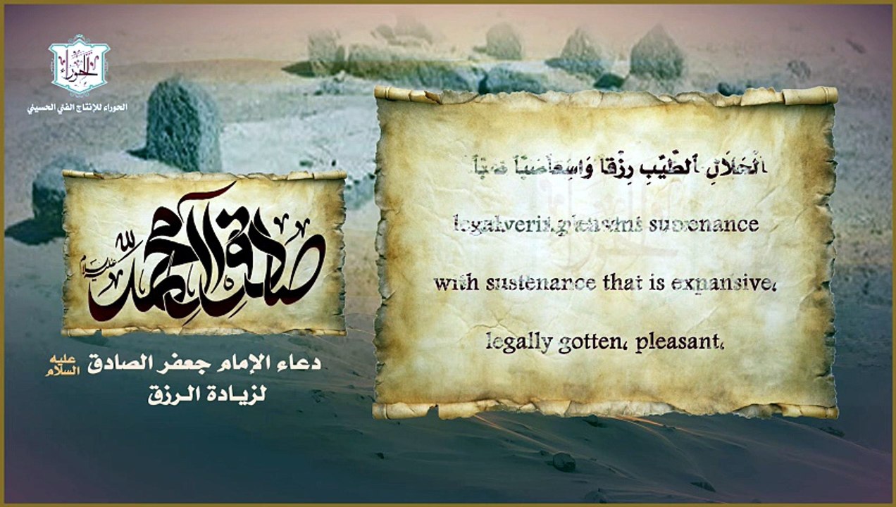 دعاء للرزق مروي عن الإمام الصادق عليه السلام / اللهم ارزقني من فضلك الواسع