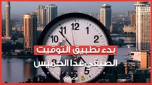 الحكومة تُعلن بدء تطبيق التوقيت الصيفي غدًا الخميس