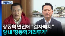 장동혁 면전서 또 쓴소리...빨강 대신 '초록 연대'? / YTN