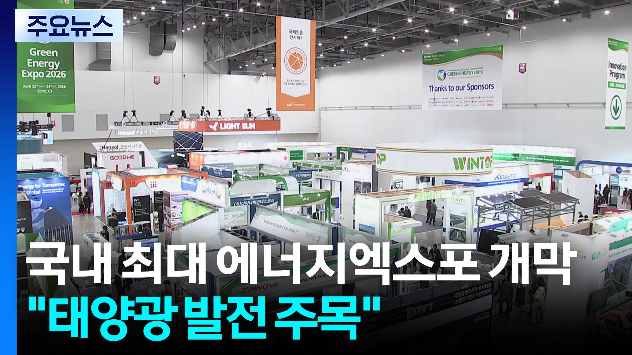국내 최대 에너지엑스포 개막..."에너지 위기 속 태양광 발전 주목" / YTN