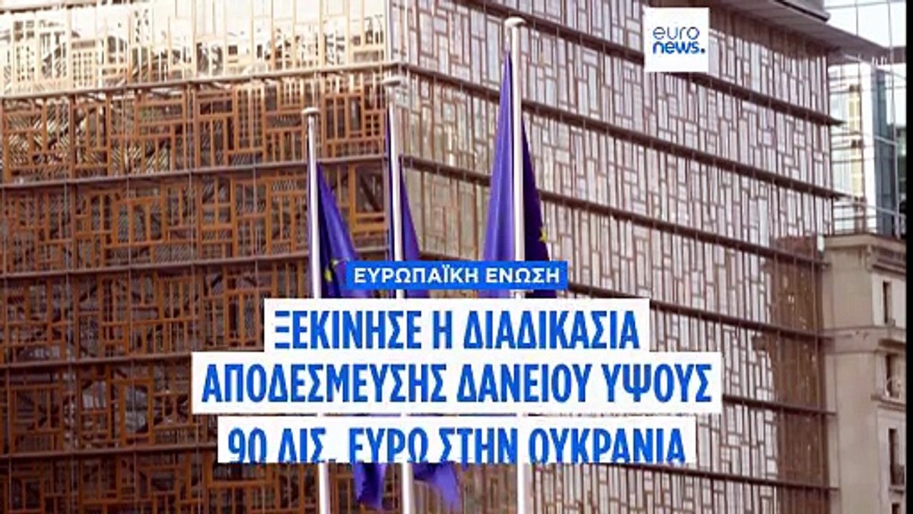 Η ΕΕ δρομολογεί διαδικασία για να ξεμπλοκάρει το δάνειο ύψους 90 δισ. ευρώ για την Ουκρανία και τις νέες κυρώσεις κατά της Ρωσίας