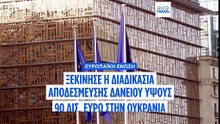 Η ΕΕ δρομολογεί διαδικασία για να ξεμπλοκάρει το δάνειο ύψους 90 δισ. ευρώ για την Ουκρανία και τις νέες κυρώσεις κατά της Ρωσίας