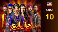 Hbal Rih Ep - HD مسلسل حبال الريح - الحلقة 10 كاملة