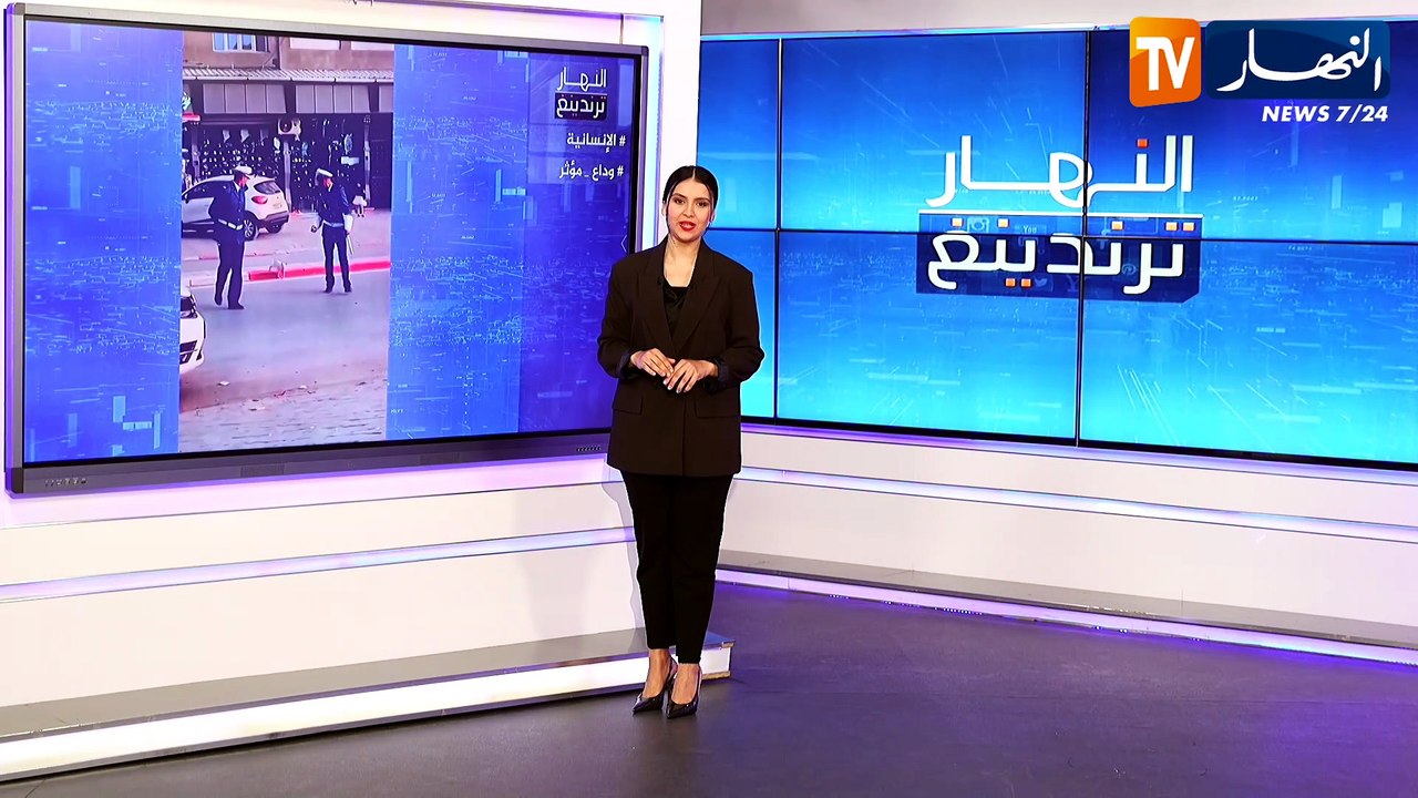 النهار ترندينغ : شرطيان جزائريان يصنعان الحدث بسبب قطة وفتاة صغيرة تودع أمها الشهيدة بالدموع