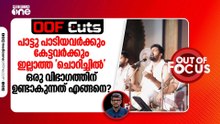 പാടിയവർക്കും കേട്ടവർക്കും ഇല്ലാത്ത 'ചൊറിച്ചിൽ' ഒരു വിഭാഗത്തിന് മാത്രം ഉണ്ടാകുന്നത് എങ്ങനെ ?