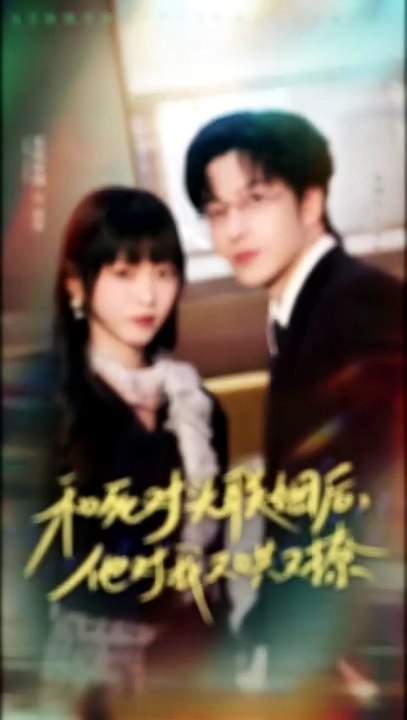 和死对头联姻后，他对我又哄又撩 - S